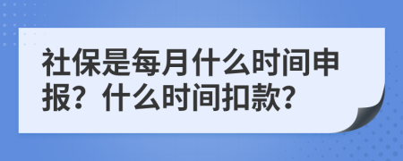 社保是每月什么時(shí)間申報(bào)？什么時(shí)間扣款？