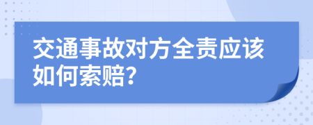 交通事故對方全責(zé)應(yīng)該如何索賠？