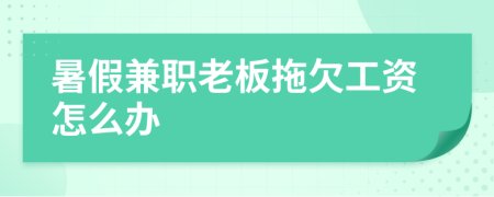 暑假兼職老板拖欠工資怎么辦