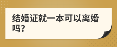 結(jié)婚證就一本可以離婚嗎？