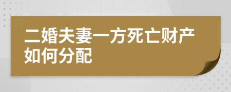 二婚夫妻一方死亡財(cái)產(chǎn)如何分配