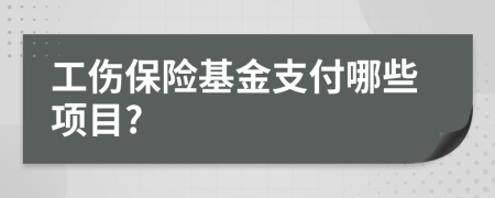工傷保險(xiǎn)基金支付哪些項(xiàng)目?