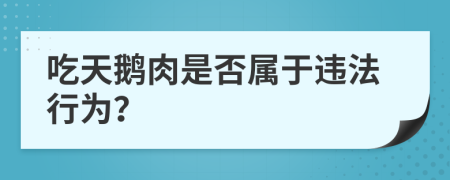 吃天鵝肉是否屬于違法行為？