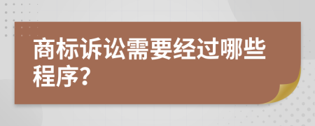 商標(biāo)訴訟需要經(jīng)過(guò)哪些程序？