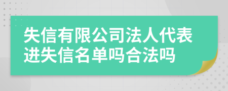 失信有限公司法人代表進失信名單嗎合法嗎