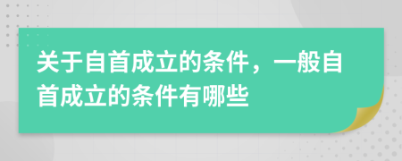 關(guān)于自首成立的條件，一般自首成立的條件有哪些