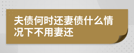 夫債何時(shí)還妻債什么情況下不用妻還