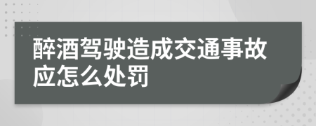 醉酒駕駛造成交通事故應(yīng)怎么處罰