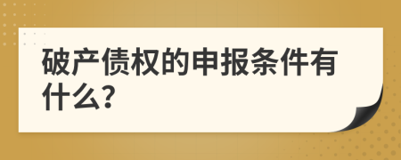 破產(chǎn)債權(quán)的申報(bào)條件有什么？