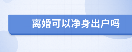 離婚可以凈身出戶嗎