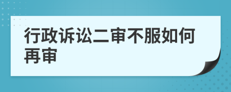 行政訴訟二審不服如何再審
