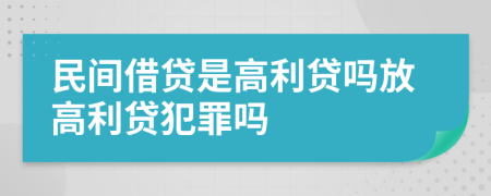 民間借貸是高利貸嗎放高利貸犯罪嗎