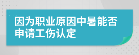 因為職業(yè)原因中暑能否申請工傷認(rèn)定