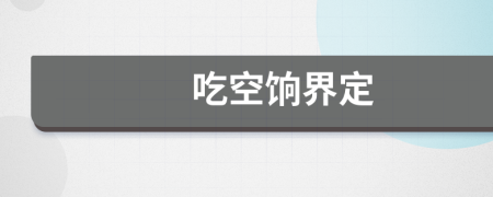 吃空餉界定