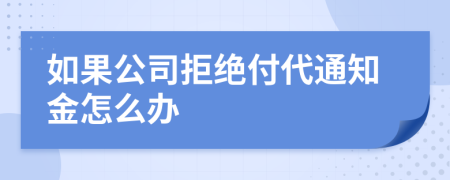 如果公司拒絕付代通知金怎么辦