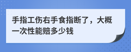 手指工傷右手食指斷了，大概一次性能賠多少錢