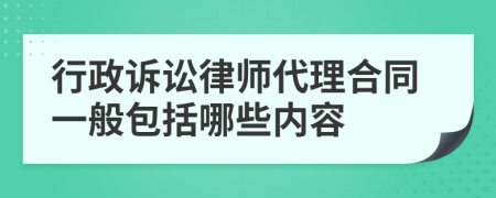 行政訴訟律師代理合同一般包括哪些內(nèi)容