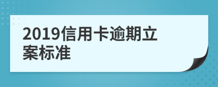 2019信用卡逾期立案標準