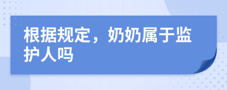 根據(jù)規(guī)定，奶奶屬于監(jiān)護(hù)人嗎