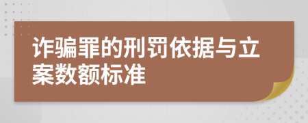 詐騙罪的刑罰依據(jù)與立案數(shù)額標(biāo)準(zhǔn)