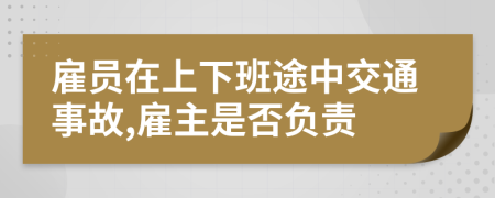 雇員在上下班途中交通事故,雇主是否負(fù)責(zé)