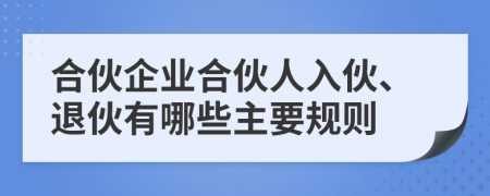 合伙企業(yè)合伙人入伙、退伙有哪些主要規(guī)則