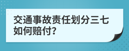 交通事故責(zé)任劃分三七如何賠付？