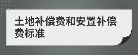 土地補償費和安置補償費標準
