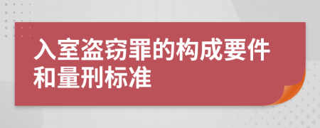 入室盜竊罪的構(gòu)成要件和量刑標(biāo)準(zhǔn)