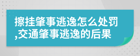 擦掛肇事逃逸怎么處罰,交通肇事逃逸的后果