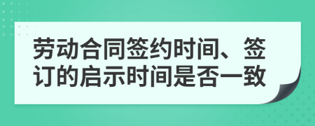 勞動合同簽約時間、簽訂的啟示時間是否一致