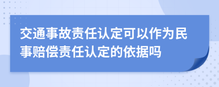 交通事故責(zé)任認(rèn)定可以作為民事賠償責(zé)任認(rèn)定的依據(jù)嗎