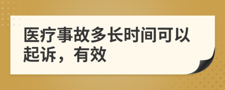 醫(yī)療事故多長時間可以起訴，有效