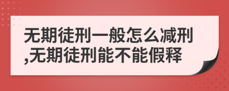 無期徒刑一般怎么減刑,無期徒刑能不能假釋