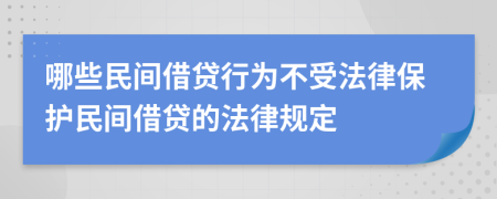 哪些民間借貸行為不受法律保護(hù)民間借貸的法律規(guī)定