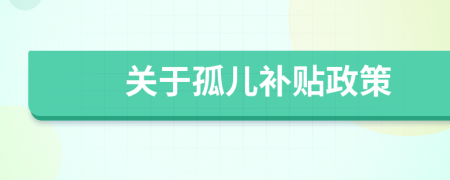 關(guān)于孤兒補(bǔ)貼政策