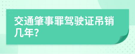 交通肇事罪駕駛證吊銷幾年？