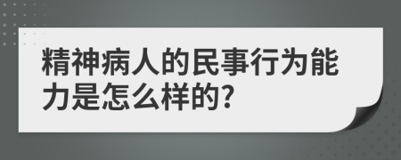 精神病人的民事行為能力是怎么樣的?