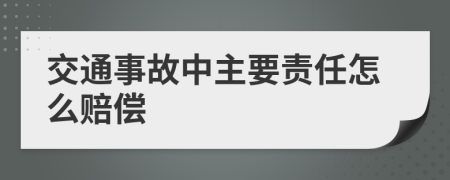 交通事故中主要責(zé)任怎么賠償