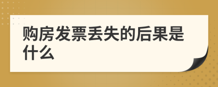 購房發(fā)票丟失的后果是什么