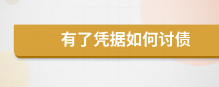 有了憑據(jù)如何討債