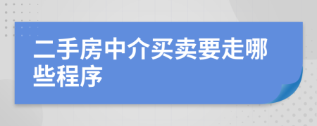 二手房中介買賣要走哪些程序