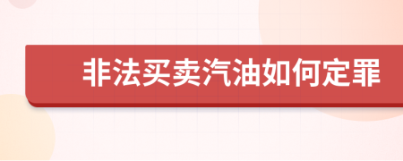 非法買賣汽油如何定罪