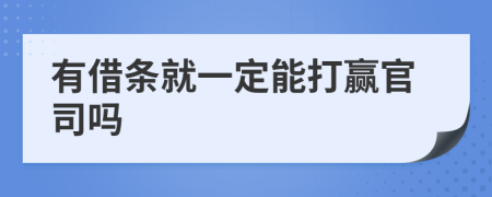 有借條就一定能打贏官司嗎