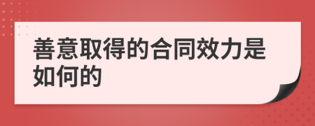 善意取得的合同效力是如何的