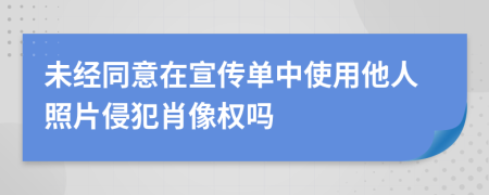 未經(jīng)同意在宣傳單中使用他人照片侵犯肖像權(quán)嗎