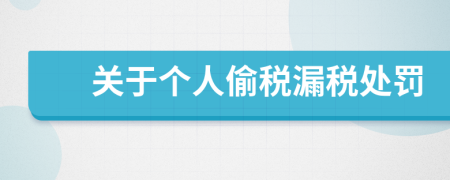 關(guān)于個(gè)人偷稅漏稅處罰