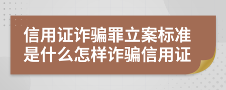 信用證詐騙罪立案標(biāo)準(zhǔn)是什么怎樣詐騙信用證