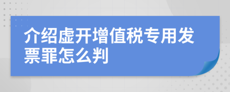 介紹虛開增值稅專用發(fā)票罪怎么判