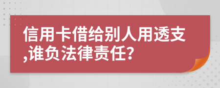 信用卡借給別人用透支,誰負(fù)法律責(zé)任？
